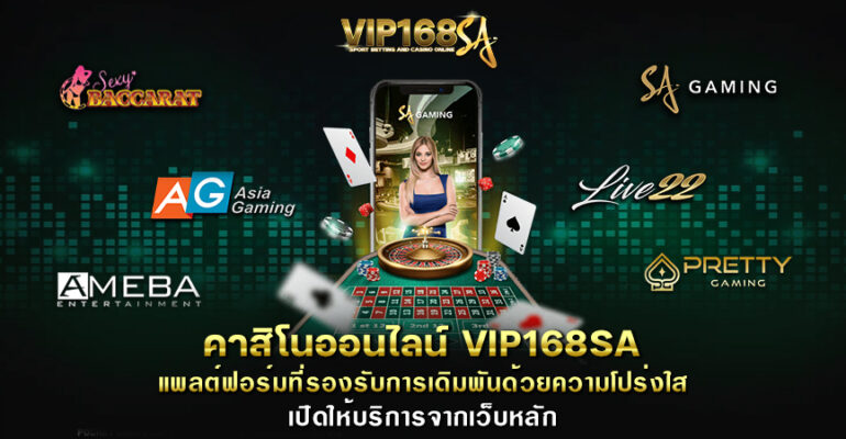 คาสิโนออนไลน์ VIP168SA