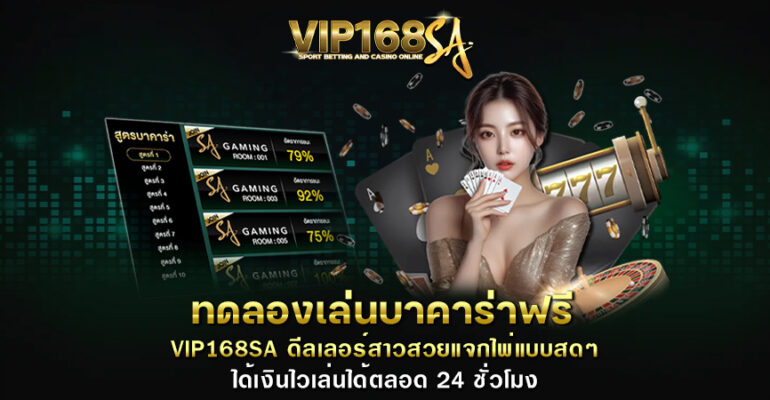 ทดลองเล่นบาคาร่าฟรี VIP168SA