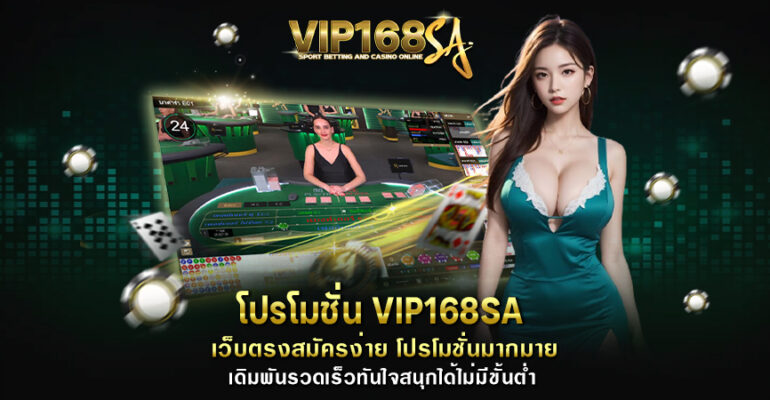โปรโมชั่น VIP168SA