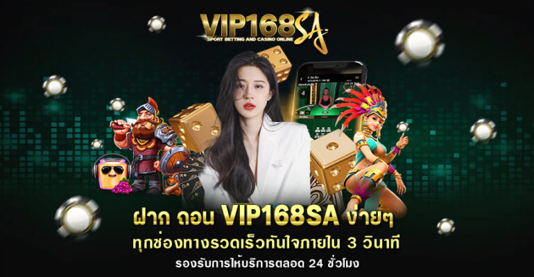 ฝาก ถอน VIP168SA